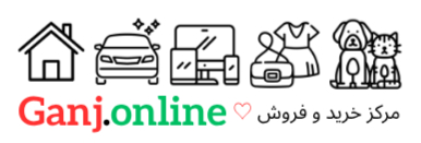 Ganj.online ♡ مرکز خرید و فروش